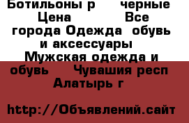 Ботильоны р.36, черные › Цена ­ 1 500 - Все города Одежда, обувь и аксессуары » Мужская одежда и обувь   . Чувашия респ.,Алатырь г.